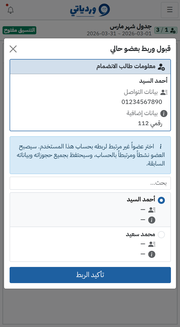 ربط الأعضاء