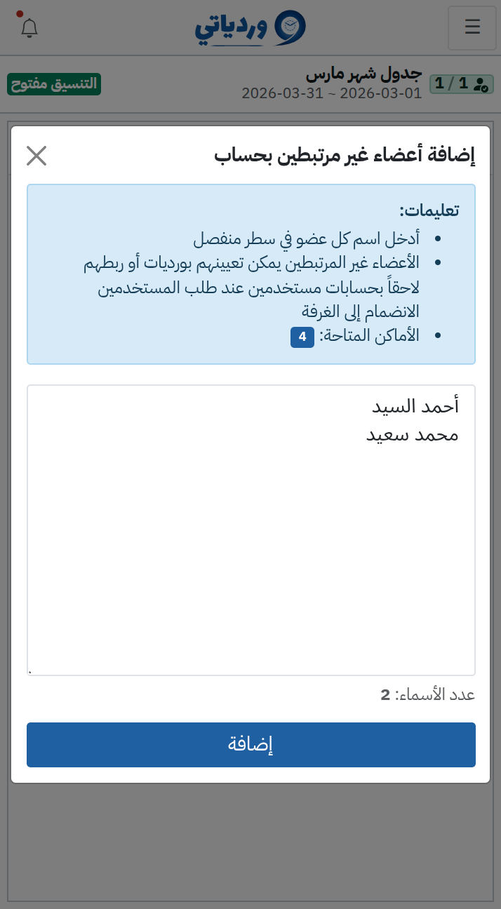 إضافة أعضاء غير مرتبطين بحساب