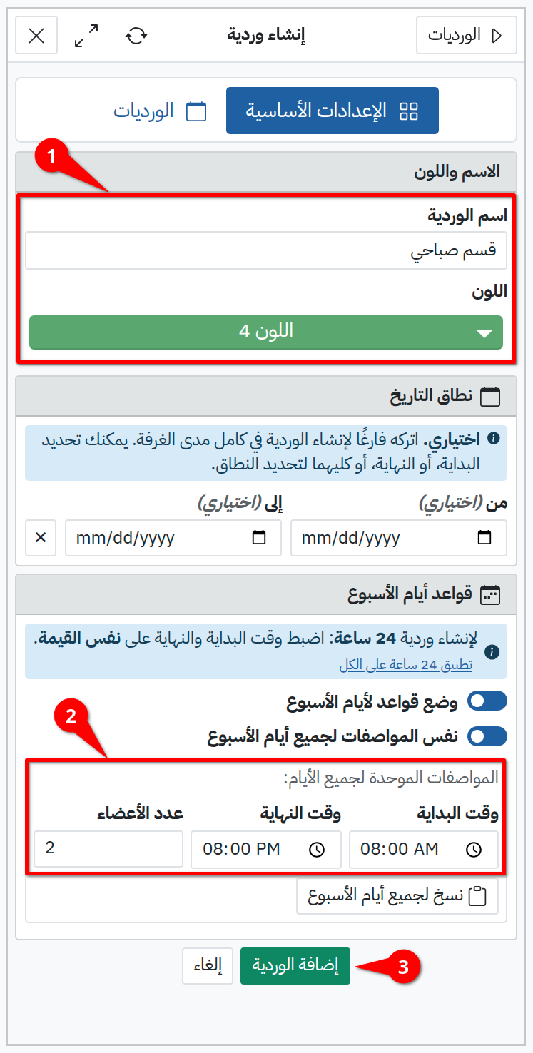 إعدادات الوردية