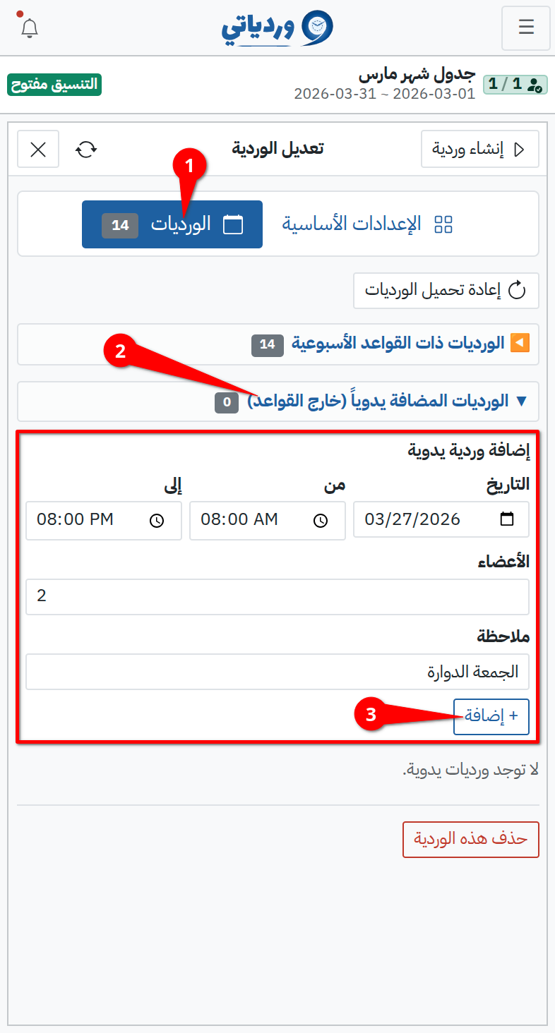 إضافة وردية بدون بقاعدة أسبوعية