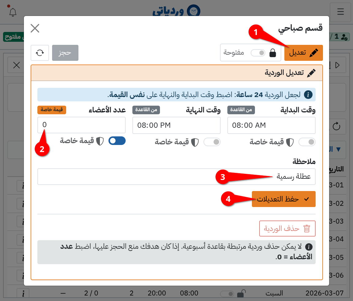 إلغاء وردية مرتبطة بقاعدة أسبوعية