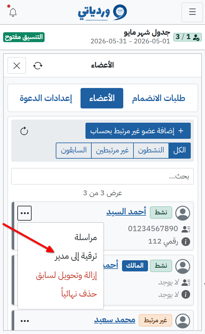 ترقية عضو إلى مدير