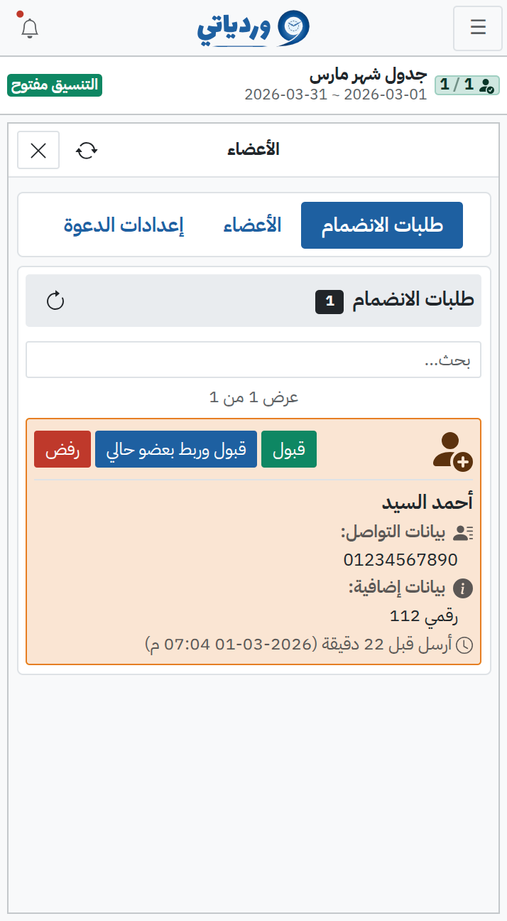 طلبات الانضمام