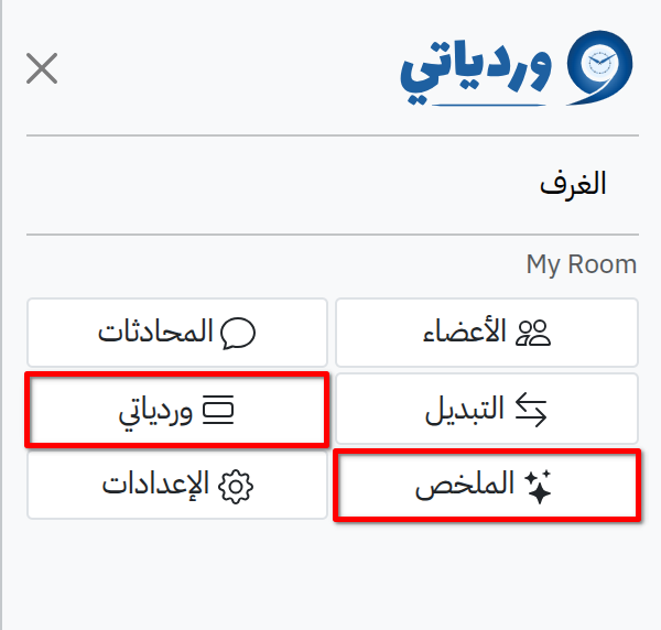 أزرار وردياتي وملخص الغرفة