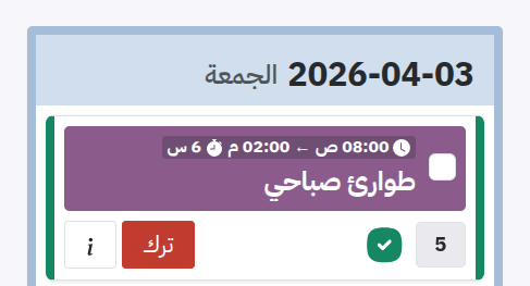 زر ترك الوردية