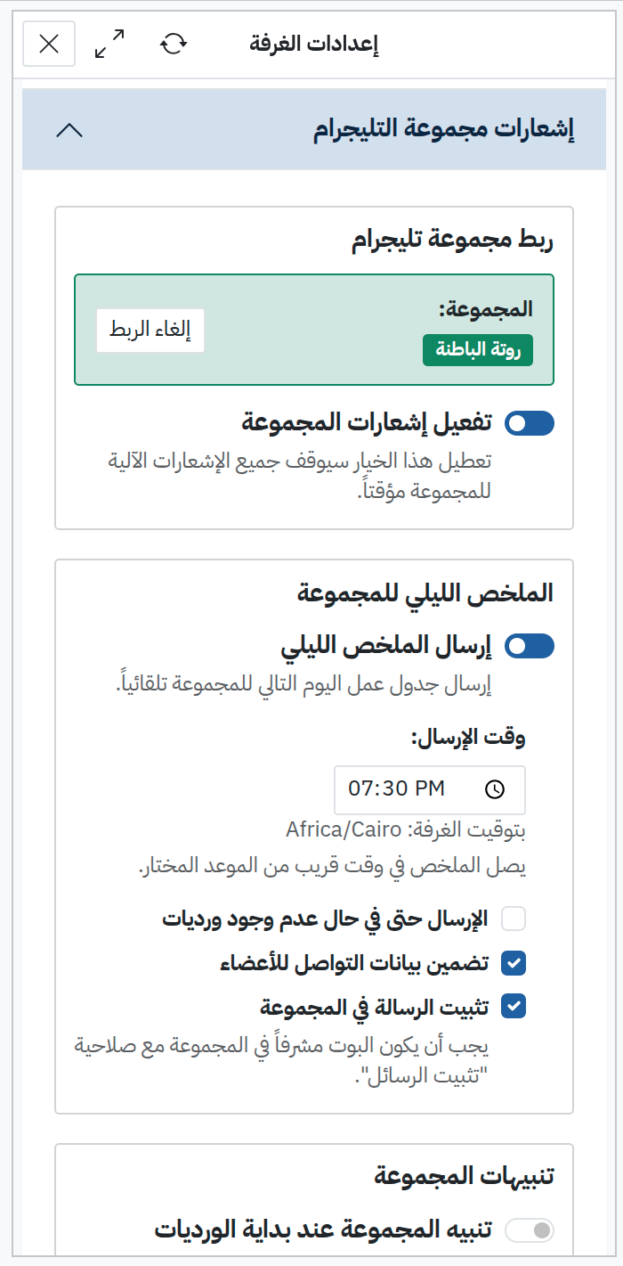 إعدادات إشعارات الغرفة