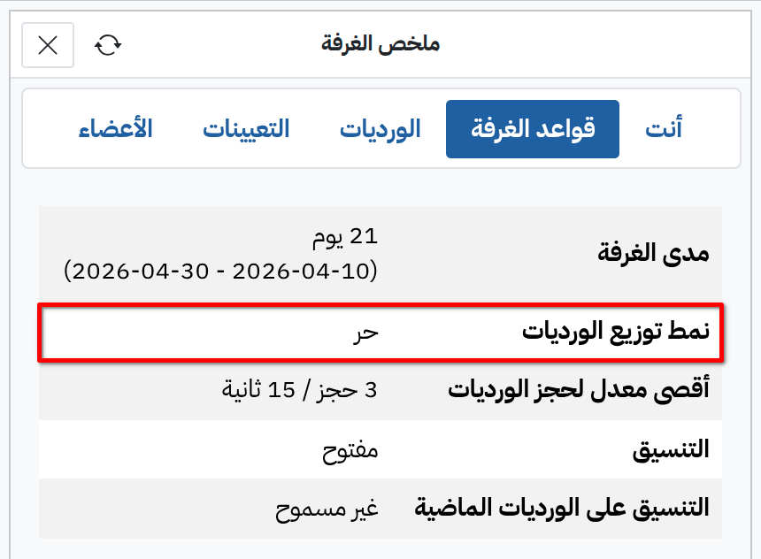 نمط توزيع الورديات في ملخص الغرفة