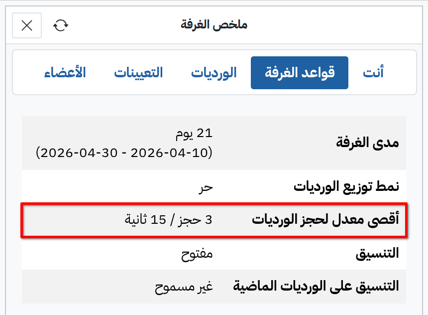 معدل الحجز في ملخص الغرفة